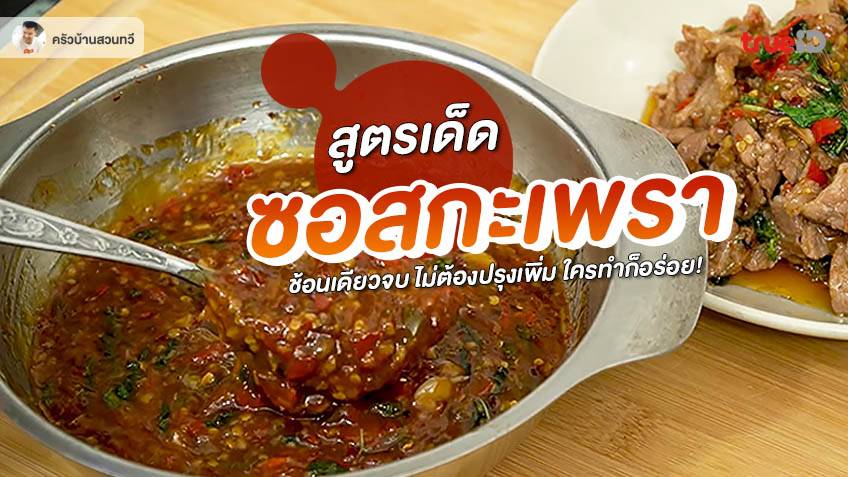 สูตรอาหาร วิธีทำ ซอสกะเพรา ผัดกะเพรา อาหารไทย