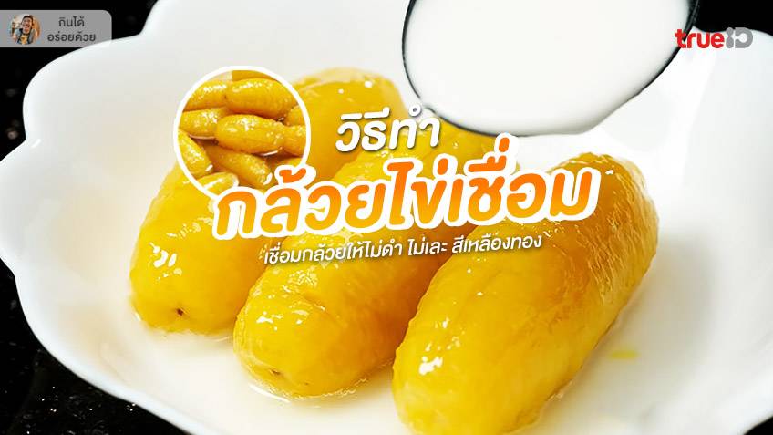 วิธีทำ กล้วยไข่เชื่อม สูตรทำขาย พร้อมวิธีเชื่อมกล้วยให้ไม่ดำ ไม่เละ  สีเหลืองทอง