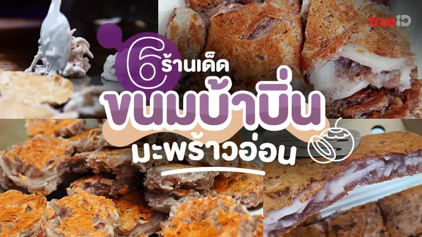 มะพร้าวอ่อน- รวมที่กินสุดฮิต ที่เกี่ยวข้องกับ "มะพร้าวอ่อน"