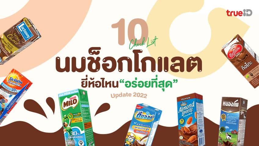 10 อันดับนมช็อกโกแลต ยี่ห้อไหนอร่อยที่สุด ดื่มง่าย มีประโยชน์ ปี 2023