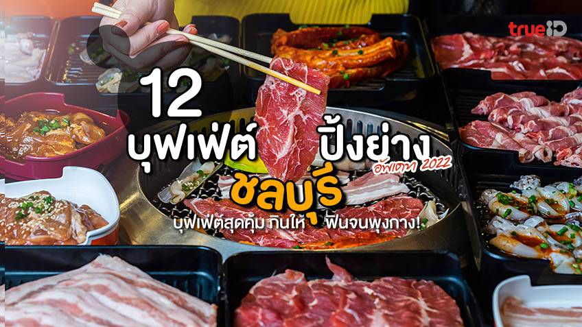 12 ร้าน บุฟเฟ่ต์ปิ้งย่าง บุฟเฟ่ต์ซีฟู้ด บางแสน ชลบุรี อัพเดท 2022  กินให้ฟินจนพุงกาง!