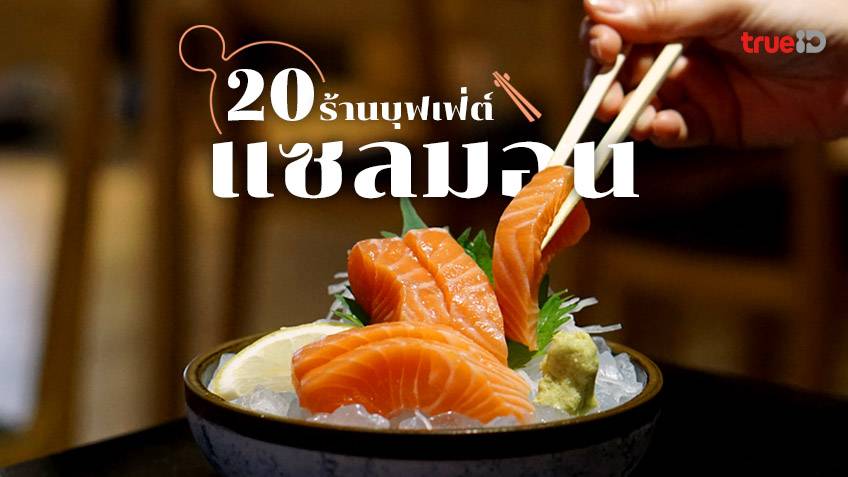 Okami Sushi บุฟเฟ่ต์อาหารญี่ปุ่น ซาซึมิปลาไทย เปิดประสบการณ์ใหม่มาก