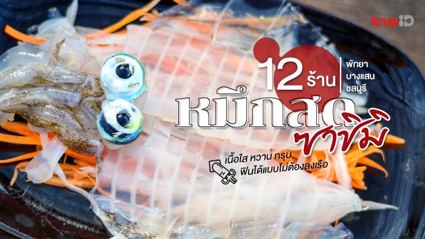 12 ร้าน ปลาหมึกซาชิมิ พัทยา บางแสน ชลบุรี สดๆ หวานๆ ห้ามพลาด 🦑