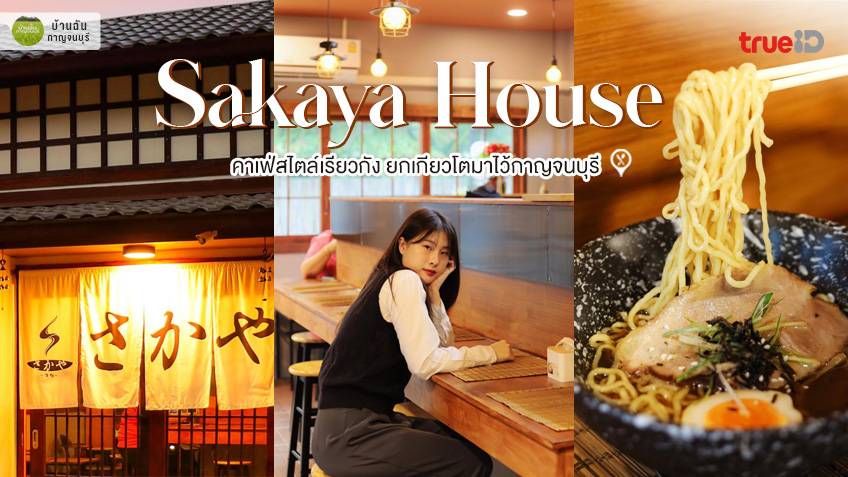 Sakaya House   26f66d90 A727 11ec 94bc 45509229a65f Webp Original 