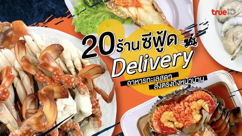 20 ร้านซีฟู้ด อาหารทะเล เดลิเวอรี่ ส่งตรงความสดจากทะเล ถึงหน้าบ้าน