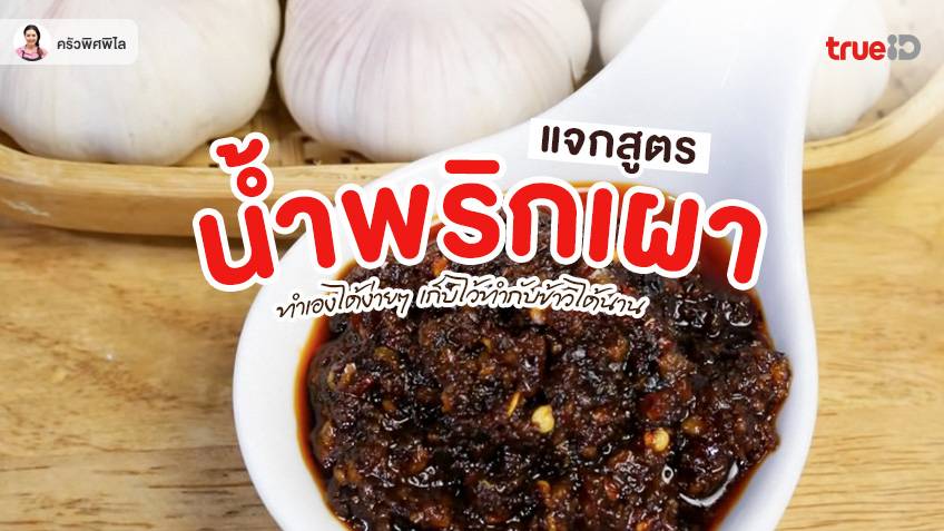 สูตรทำ น้ำพริกเผา ทำเองง่ายๆ