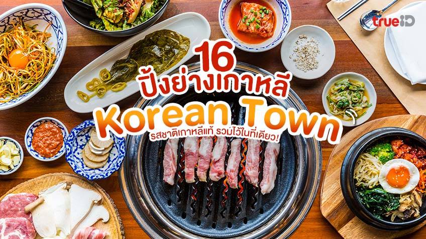 16 ร้านปิ้งย่างเกาหลี โคเรียนทาวน์ อัปเดต 2023 รสชาติเกาหลีแท้  รวมไว้ในที่เดียว!