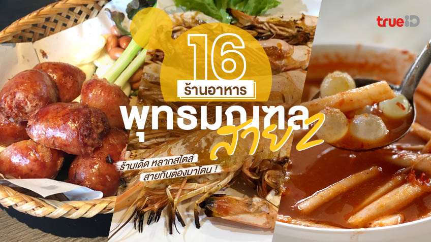 16 ร้านอาหาร พุทธมณฑล สาย 2 อร่อยเด็ดหลากสไตล์ สายกินต้องมาโดน !