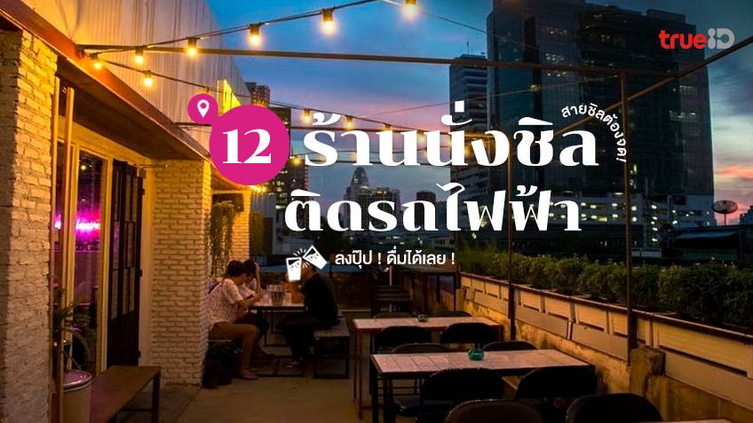 12 บาร์ ร้านแฮงค์เอาท์ ติดรถไฟฟ้า น่านั่งชิล กรุงเทพ ลงปุ๊ป ดื่มได้เลย