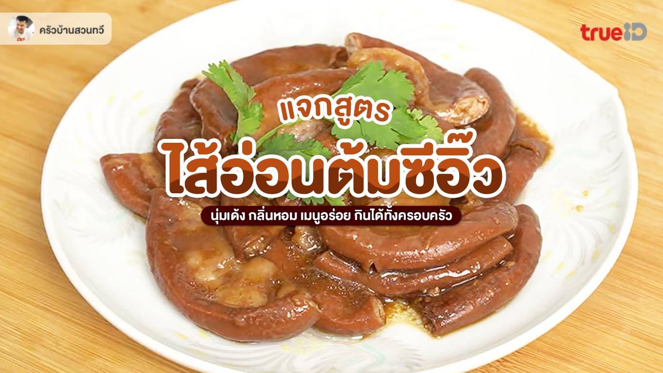 สูตรอาหาร ไส้อ่อน ไส้หมู ต้มซีอิ๊ว สูตรอาหารทำง่าย