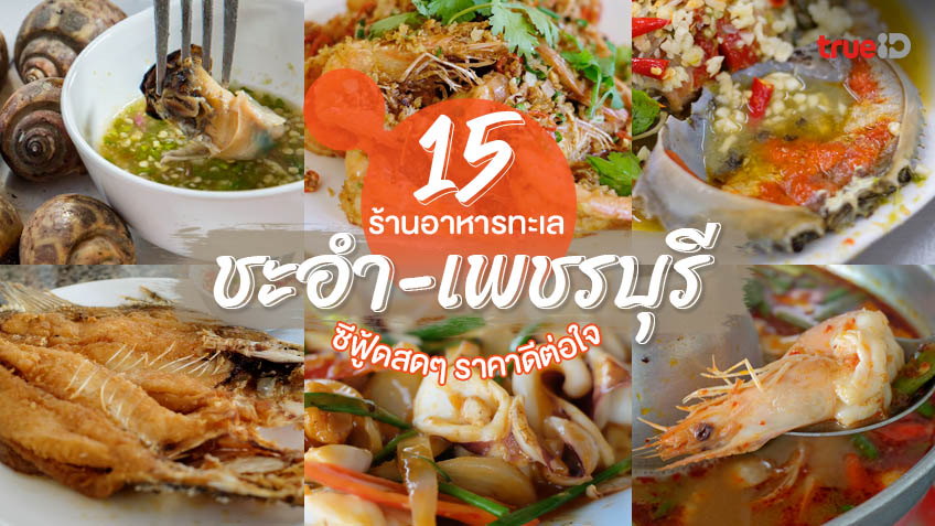 15 ร้านอาหาร ชะอำ เพชรบุรี 2023 จัดเต็มซีฟู้ดสดๆ ในราคามิตรภาพ