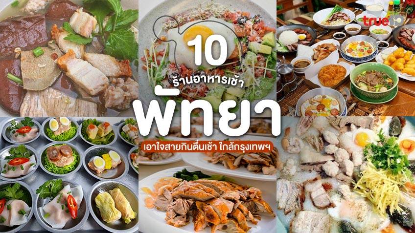 10 ร้านอาหารเช้า พัทยา อัพเดท 2022 เอาใจสายกินตื่นเช้า ครบจบทุกเมนู!