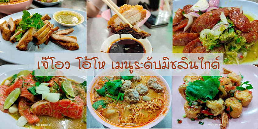 เจ๊โอว ร้านอาหารบรรทัดทอง มาม่าโอ้โห