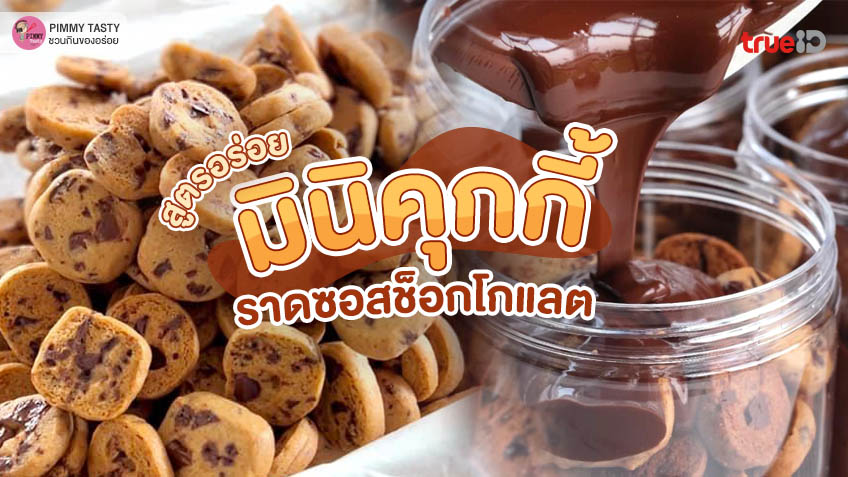 สูตรทำ มินิคุกกี้ราดซอสช็อกโกแลต ไอเดียทำขนมขาย อร่อย กำไรดี 🍪