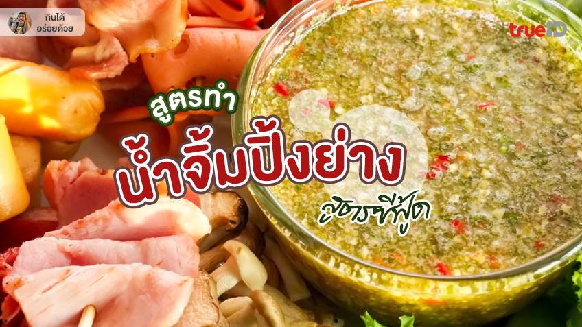 สูตรทำ น้ำจิ้มปิ้งย่าง สูตรซีฟู้ด อร่อยนัว ชัวร์แบบไม่ใส่ผงชูรส