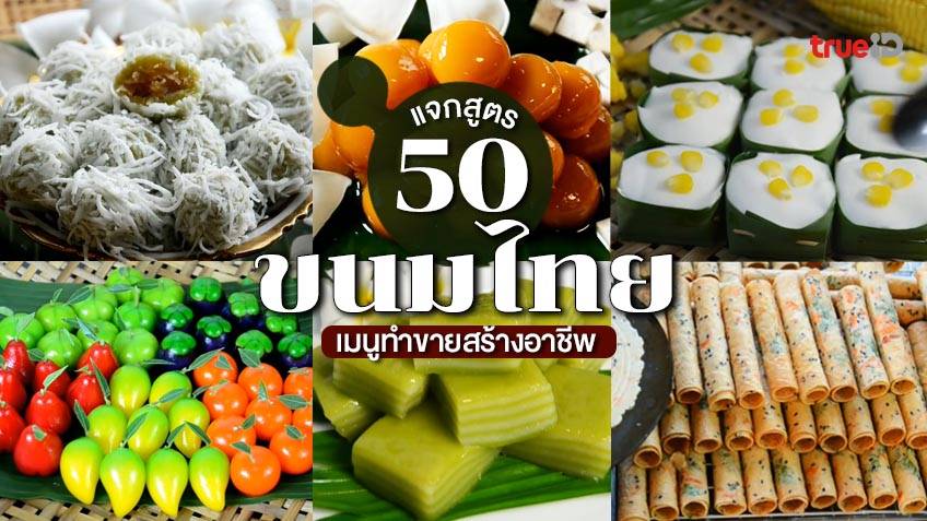 แจก 50 สูตรขนมไทย เมนูสร้างอาชีพ ทำกินเองได้ ทำขายกำไรงาม!