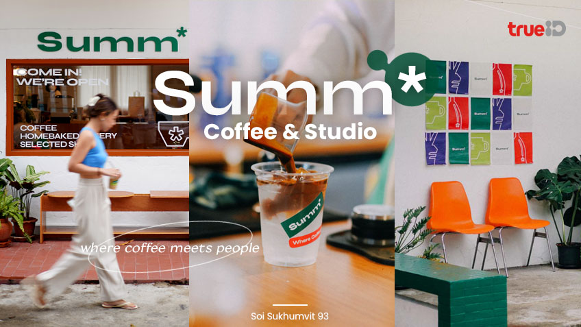 Summ coffee and studio คาเฟ่ สไตล์โฮมมี่ย่าน บางจาก โทนสีดี ถ่ายรูปสวย