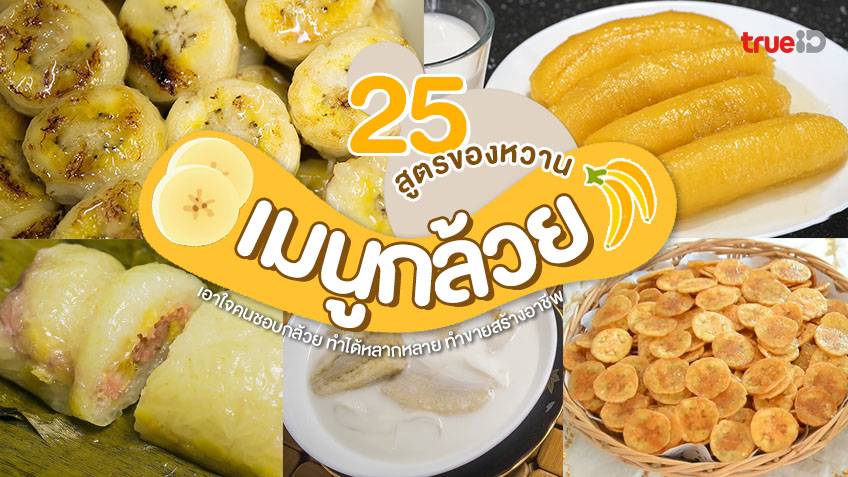 25 สูตรขนม สูตรของหวาน จากกล้วย หวานหอมโดนใจ ทำขายสร้างอาชีพ !