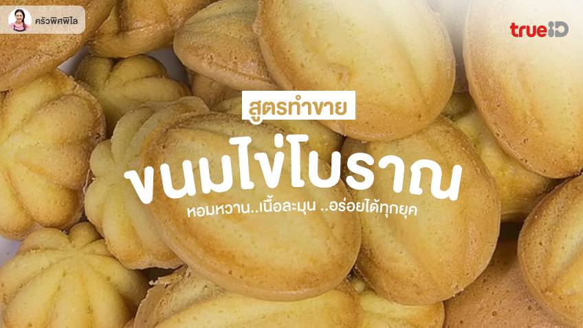 สูตรทำ ขนมไข่โบราณ ขนมไทย ทำขายง่ายๆ เนื้อนุ่มอร่อยถึงใจ
