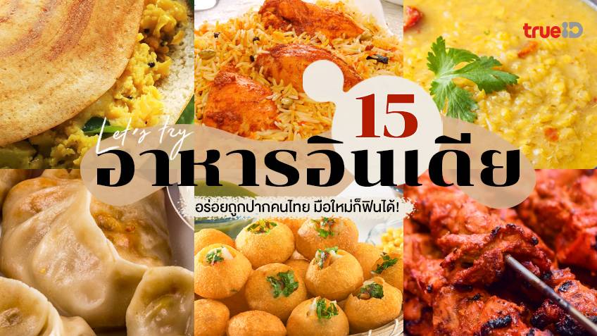 15 เมนูอาหารอินเดีย กินง่าย อร่อยถูกปากคนไทย มือใหม่หัดกินก็ฟินได้