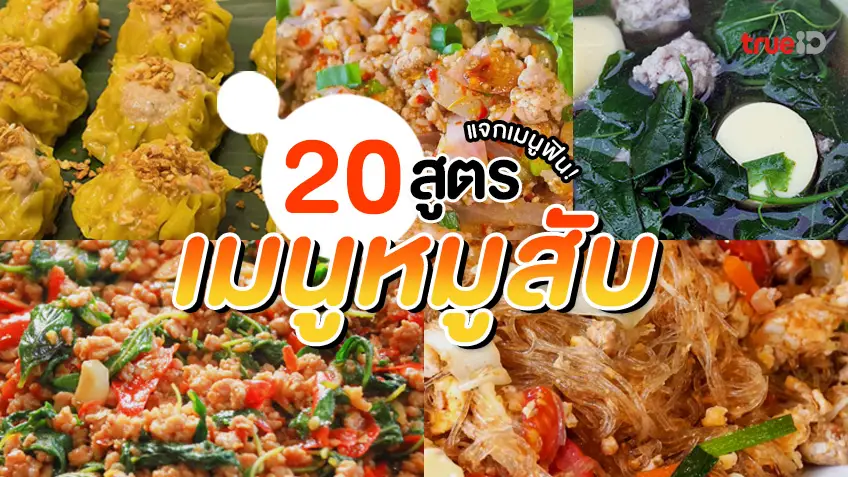 แจกสูตรอาหาร 40 เมนูอาหารเย็น อร่อยทำง่าย อิ่มได้ทั้งครอบครัว