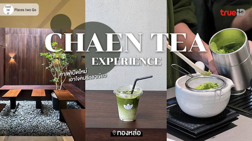 CHAEN TEA Experience คาเฟ่เปิดใหม่ เอาใจคนรักชาเขียว ร้านสวยสุดชิล ย่าน ...