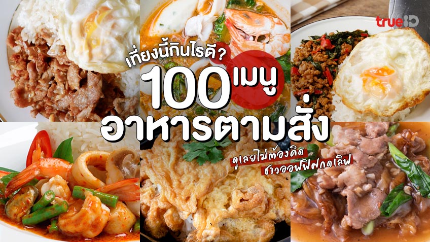 อาหารไทยยอดนิยม