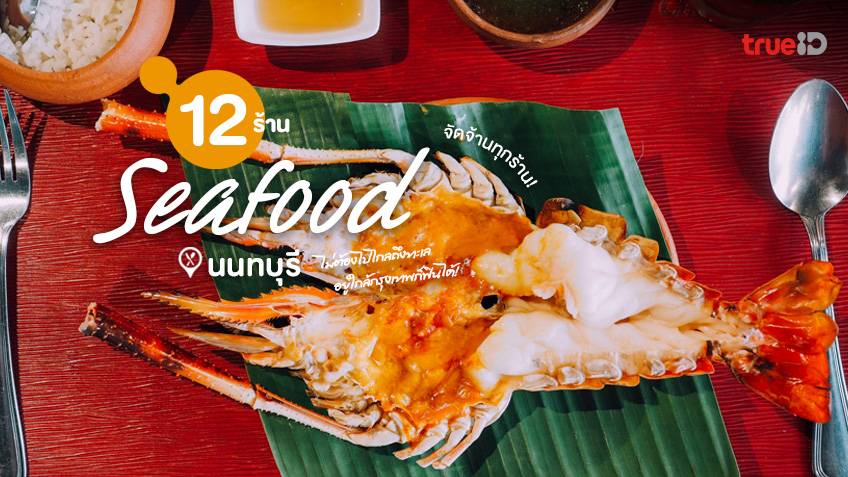 12 ร้านอาหารซีฟู้ด นนทบุรี 2022 ไม่ต้องไปไกลถึงทะเล อยู่ใกล้กรุงเทพก็ฟินได้