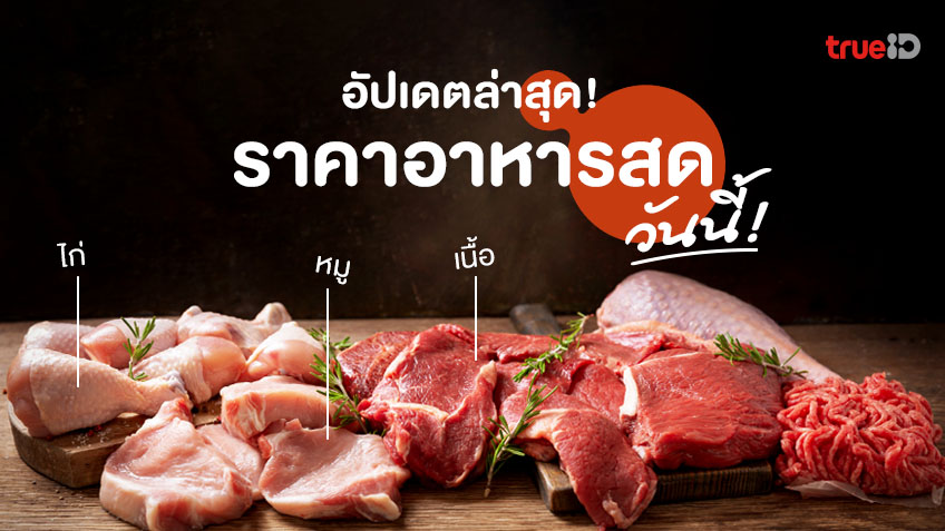 ราคาอาหารสดวันนี้ 9 กรกฎาคม 2566 : ราคาหมู เนื้อสัตว์ ไข่ไก่ ผัก