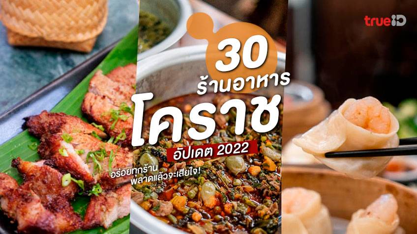 30 ร้านอาหารนครราชสีมา ร้านอาหารโคราช อัปเดต 2022 พลาดแล้วจะเสียใจ !