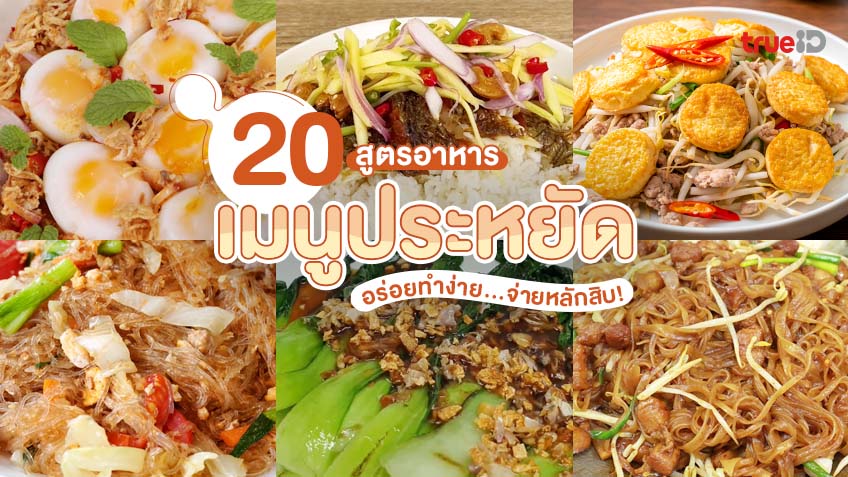 20 สูตรอาหาร เมนูประหยัด ช่วงกลางเดือน อร่อยทำง่าย จ่ายหลักสิบ