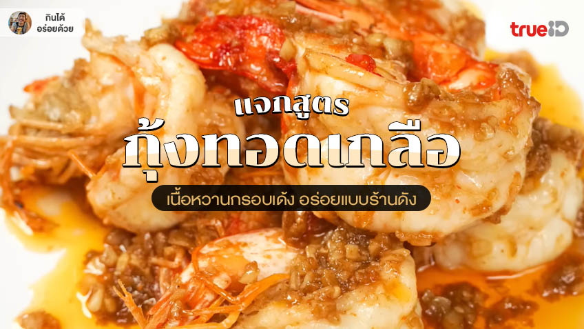 สูตรกุ้งทอดเกลือ วิธีทำกุ้งทอดเกลือ สูตรอร่อย เหมือนร้านดัง