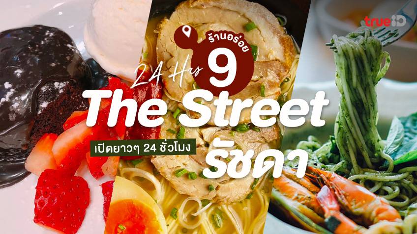 9 ร้านอาหาร เปิด 24 ชม. The Street เดอะสตรีท รัชดา แวะอร่อยได้ทุกเวลา