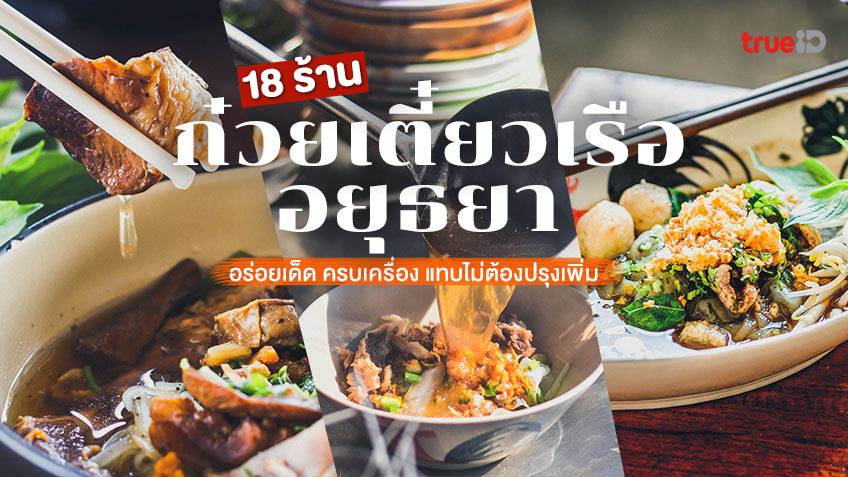 18 ร้าน ก๋วยเตี๋ยวเรือ อยุธยา อัปเดต 2023 อร่อยเด็ด ครบเครื่อง  แทบไม่ต้องปรุงเพิ่ม!