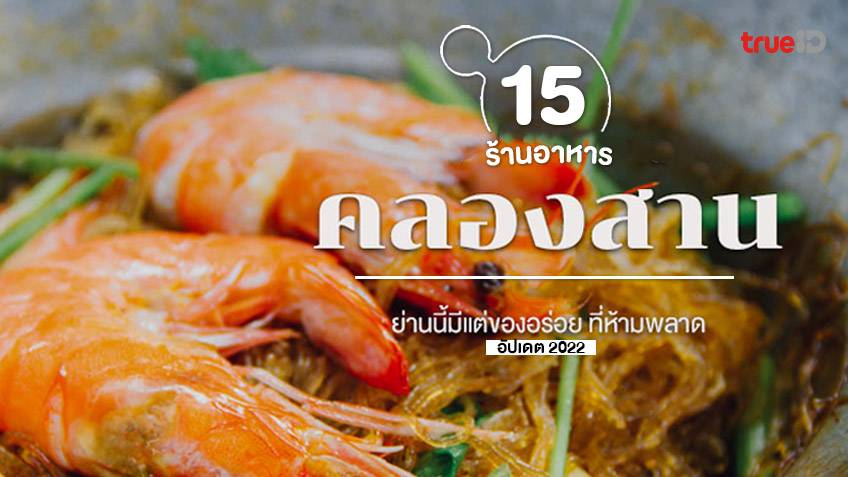 15 ร้านอาหาร คลองสาน อัปเดต 2022 แหล่งของกินฝั่งธน ย่านนี้มีแต่ของอร่อย!