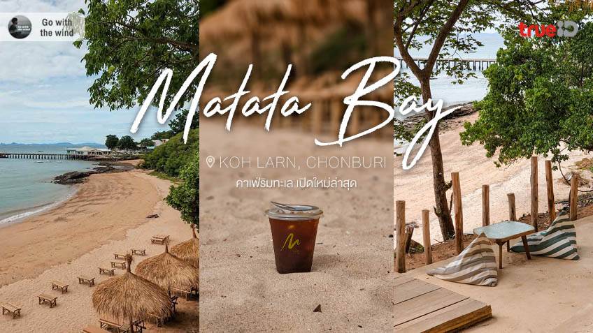 Matata Bay Cafe คาเฟ่ริมทะเล เกาะล้าน ชลบุรี ชิลวิวหลักล้าน ใกล้กรุงเทพ!