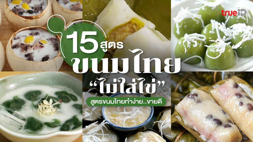 รวม 15 สูตรขนมไทย ไม่ใส่ไข่ ทำง่ายขายดี ต้นทุนไม่แพง