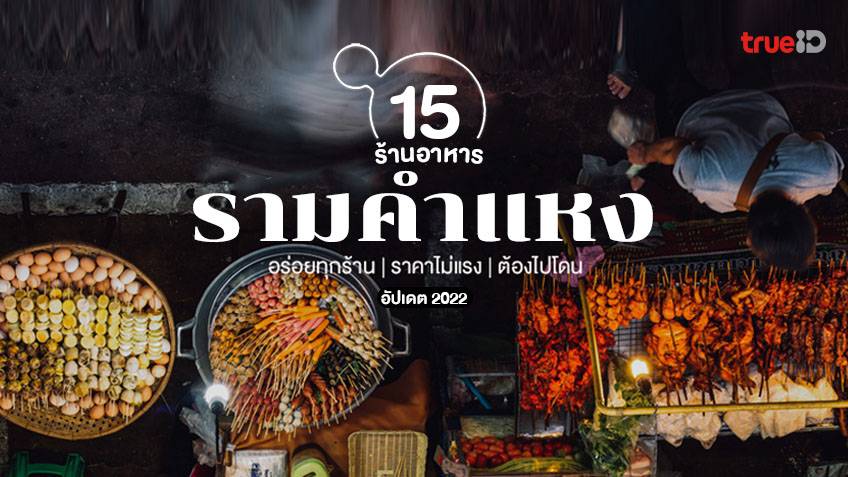 15 ร้านอร่อย รามคำแหง อัปเดต 2023 เจ้าเด็ด อร่อยทุกเมนู ย่านนี้ของดีเพียบ!