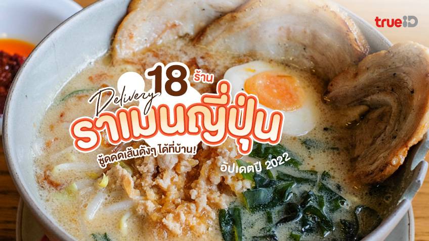 อัปเดตปี 2022 จดลิสต์ 18 ร้านราเมง เดลิเวอรี่ ในกรุงเทพ ราเมนเจ้าอร่อย  ซู้ดเส้นดังๆ ได้ที่บ้าน 🍜