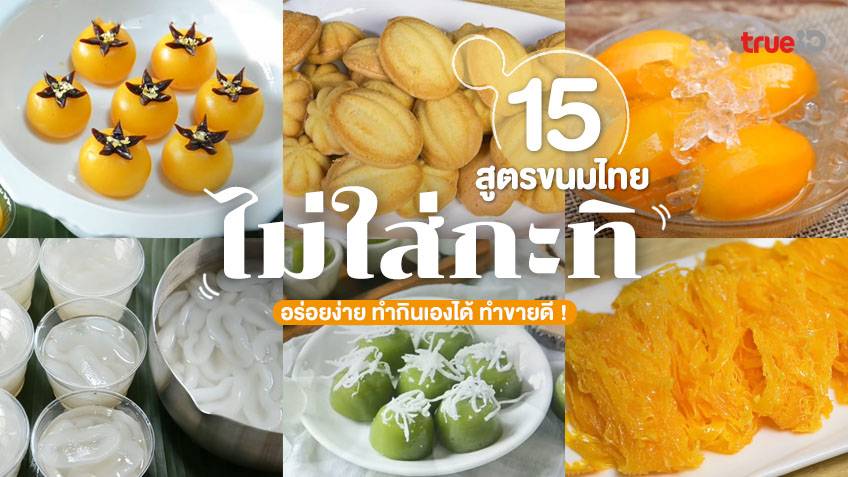 15 สูตรขนมไทย ไม่ใส่กะทิ อร่อยง่าย ทำกินเองได้ ทำขายดี !