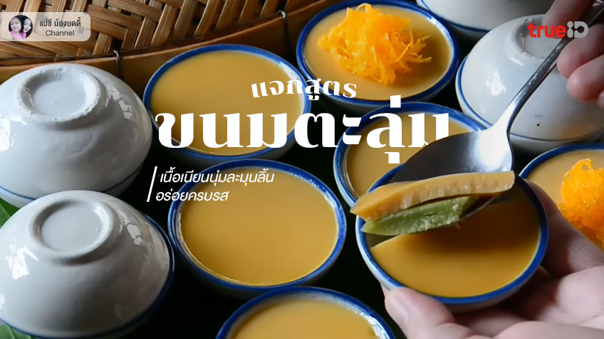 50 สูตรขนมไทย เมนูขนมทำง่าย ขายดี อร่อยสบาย ทำเองได้ที่บ้าน