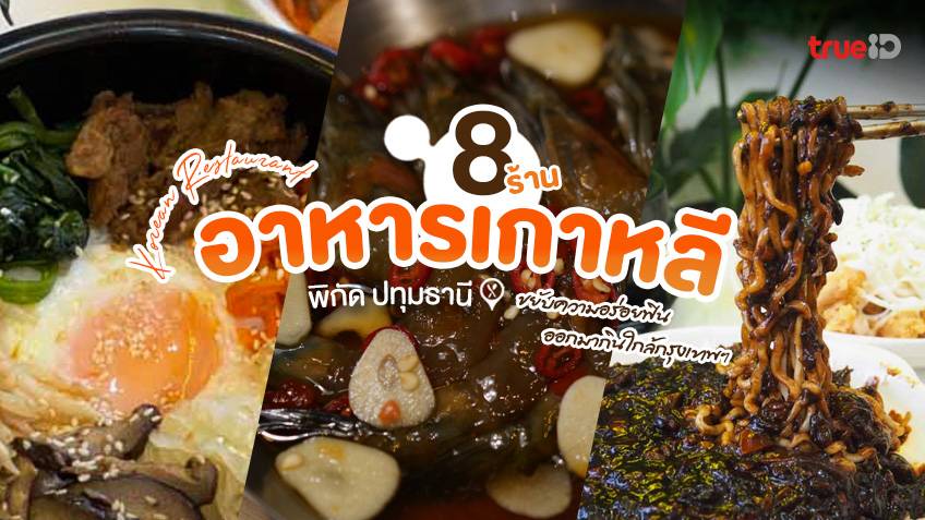 สายกินปทุมธานี ต้องห้ามพลาด! 8 ร้านอาหารเกาหลี ปทุมธานี แต่ละร้านบอกเลยว่าดีต่อใจไม่ไหวแล้วค่ะ โดยเฉพาะคนรักอาหารเกาหลี ถูกใจกดไลค์รัวๆ แน่นอน อร่อยจัดเต็มทั้งร้