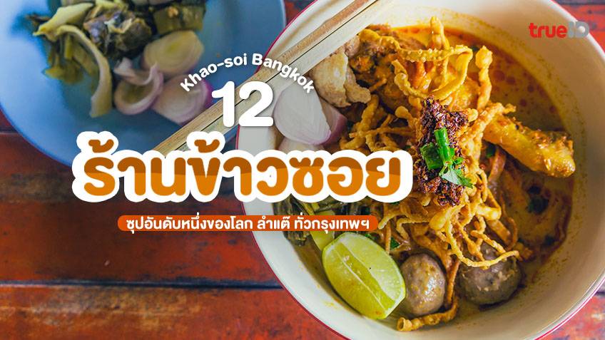 12 ร้านข้าวซอย เจ้าดัง ร้านอาหารเหนือ กรุงเทพ อัปเดต 2022 ลำแต๊เจ้า!