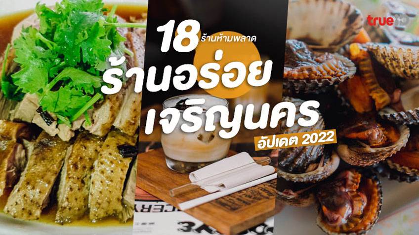 18 ร้านอาหาร เจริญนคร อัปเดต 2023 ร้านเด็ดฝั่งธน สตรีทฟู้ดเจ้าดัง !