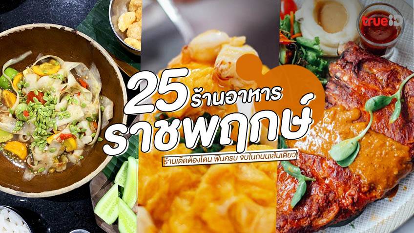 25 ร้านอาหาร ราชพฤกษ์ อัปเดต 2023 ฟินครบ จบในถนนเส้นเดียว!