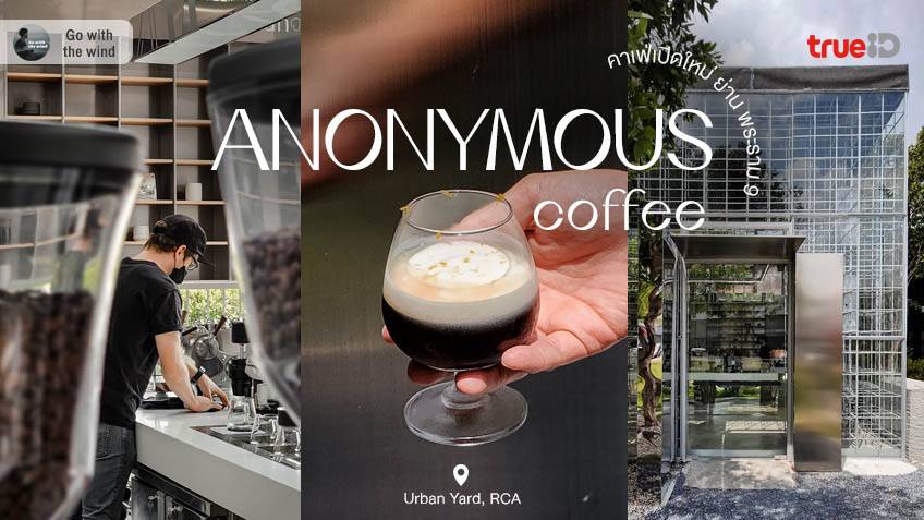 Anonymous Coffee คาเฟ่พระราม 9 ร้านกาแฟ Specialty Coffee มีดีที่ความชิล