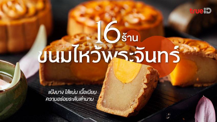 16 ร้าน ขนมไหว้พระจันทร์ 2022 ร้านอร่อย เจ้าดัง แป้งบาง ไส้แน่น