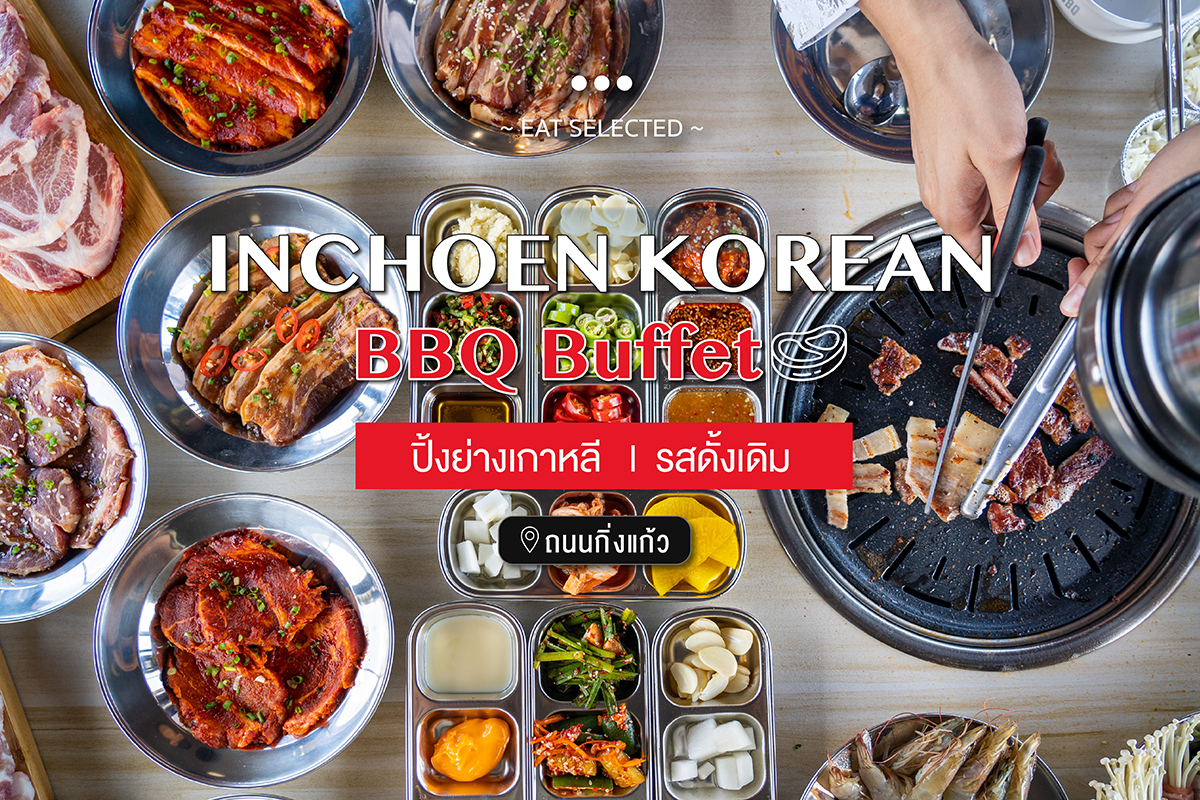 Inchoen korean Bbq Buffet ปิ้งย่างเกาหลี รสดั้งเดิม ถนนกิ่งแก้ว