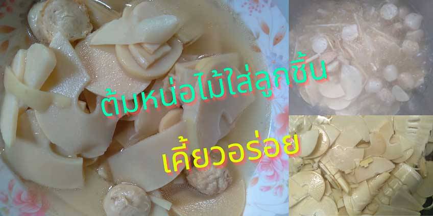 สูตรทำ ต้มหน่อไม้ใส่ลูกชิ้น