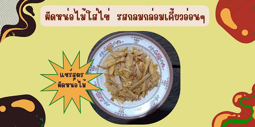 สูตรทำ ผัดหน่อไม้ใส่ไข่